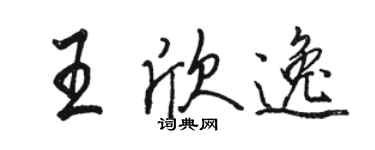 骆恒光王欣逸行书个性签名怎么写