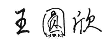 骆恒光王圆欣行书个性签名怎么写