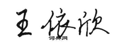 骆恒光王依欣行书个性签名怎么写