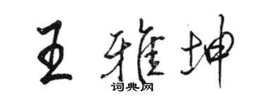 骆恒光王雅坤行书个性签名怎么写