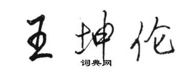 骆恒光王坤伦行书个性签名怎么写