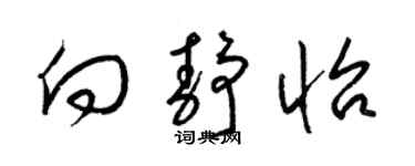 梁锦英向静怡草书个性签名怎么写
