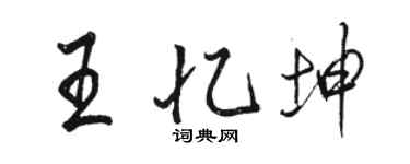 骆恒光王忆坤行书个性签名怎么写