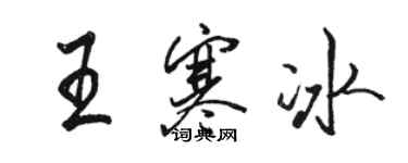 骆恒光王寒冰行书个性签名怎么写