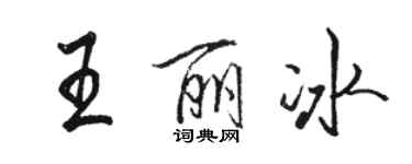 骆恒光王丽冰行书个性签名怎么写