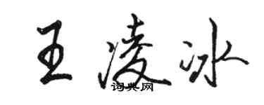 骆恒光王凌冰行书个性签名怎么写
