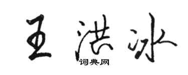 骆恒光王洪冰行书个性签名怎么写