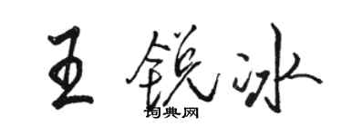 骆恒光王锐冰行书个性签名怎么写