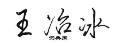 骆恒光王冶冰行书个性签名怎么写