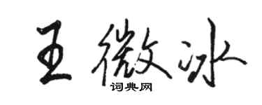 骆恒光王微冰行书个性签名怎么写