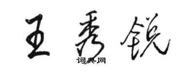 骆恒光王秀锐行书个性签名怎么写