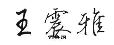 骆恒光王震雅行书个性签名怎么写