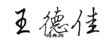 骆恒光王德佳行书个性签名怎么写