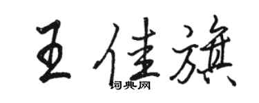 骆恒光王佳旗行书个性签名怎么写