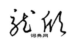 梁锦英龙欣草书个性签名怎么写
