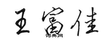 骆恒光王富佳行书个性签名怎么写