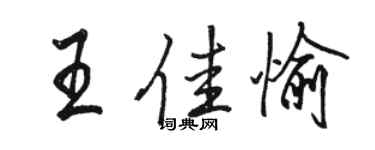 骆恒光王佳愉行书个性签名怎么写