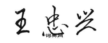 骆恒光王忠兴行书个性签名怎么写