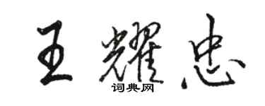 骆恒光王耀忠行书个性签名怎么写