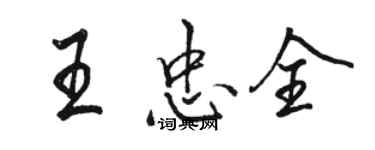 骆恒光王忠全行书个性签名怎么写