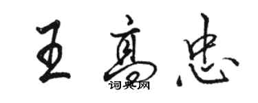 骆恒光王高忠行书个性签名怎么写