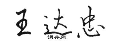骆恒光王达忠行书个性签名怎么写