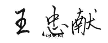 骆恒光王忠献行书个性签名怎么写
