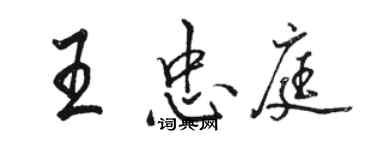骆恒光王忠庭行书个性签名怎么写
