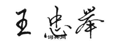 骆恒光王忠举行书个性签名怎么写