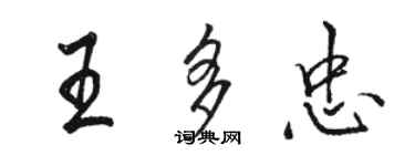 骆恒光王多忠行书个性签名怎么写