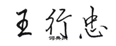 骆恒光王行忠行书个性签名怎么写