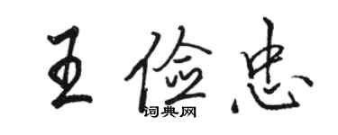骆恒光王俭忠行书个性签名怎么写