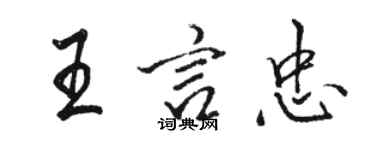 骆恒光王言忠行书个性签名怎么写