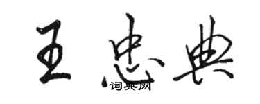 骆恒光王忠典行书个性签名怎么写