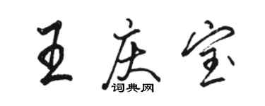 骆恒光王庆宝行书个性签名怎么写