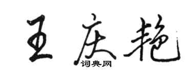 骆恒光王庆艳行书个性签名怎么写