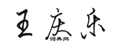 骆恒光王庆乐行书个性签名怎么写