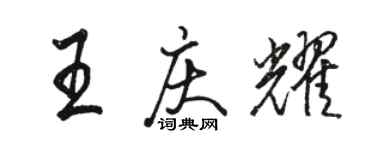 骆恒光王庆耀行书个性签名怎么写