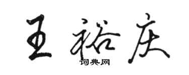 骆恒光王裕庆行书个性签名怎么写