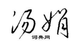梁锦英汤娟草书个性签名怎么写