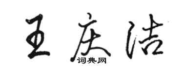 骆恒光王庆洁行书个性签名怎么写