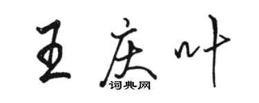 骆恒光王庆叶行书个性签名怎么写