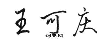 骆恒光王可庆行书个性签名怎么写