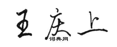 骆恒光王庆上行书个性签名怎么写