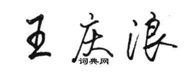 骆恒光王庆浪行书个性签名怎么写