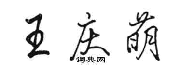 骆恒光王庆萌行书个性签名怎么写