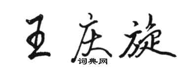 骆恒光王庆旋行书个性签名怎么写
