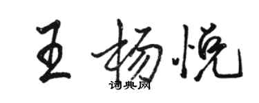 骆恒光王杨悦行书个性签名怎么写