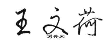 骆恒光王文荷行书个性签名怎么写