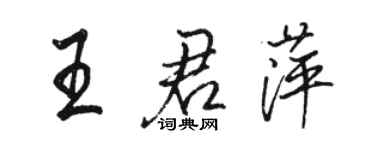 骆恒光王君萍行书个性签名怎么写
